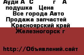 Ауди А6 С5 1997-04г   Аirbag подушка › Цена ­ 3 500 - Все города Авто » Продажа запчастей   . Красноярский край,Железногорск г.